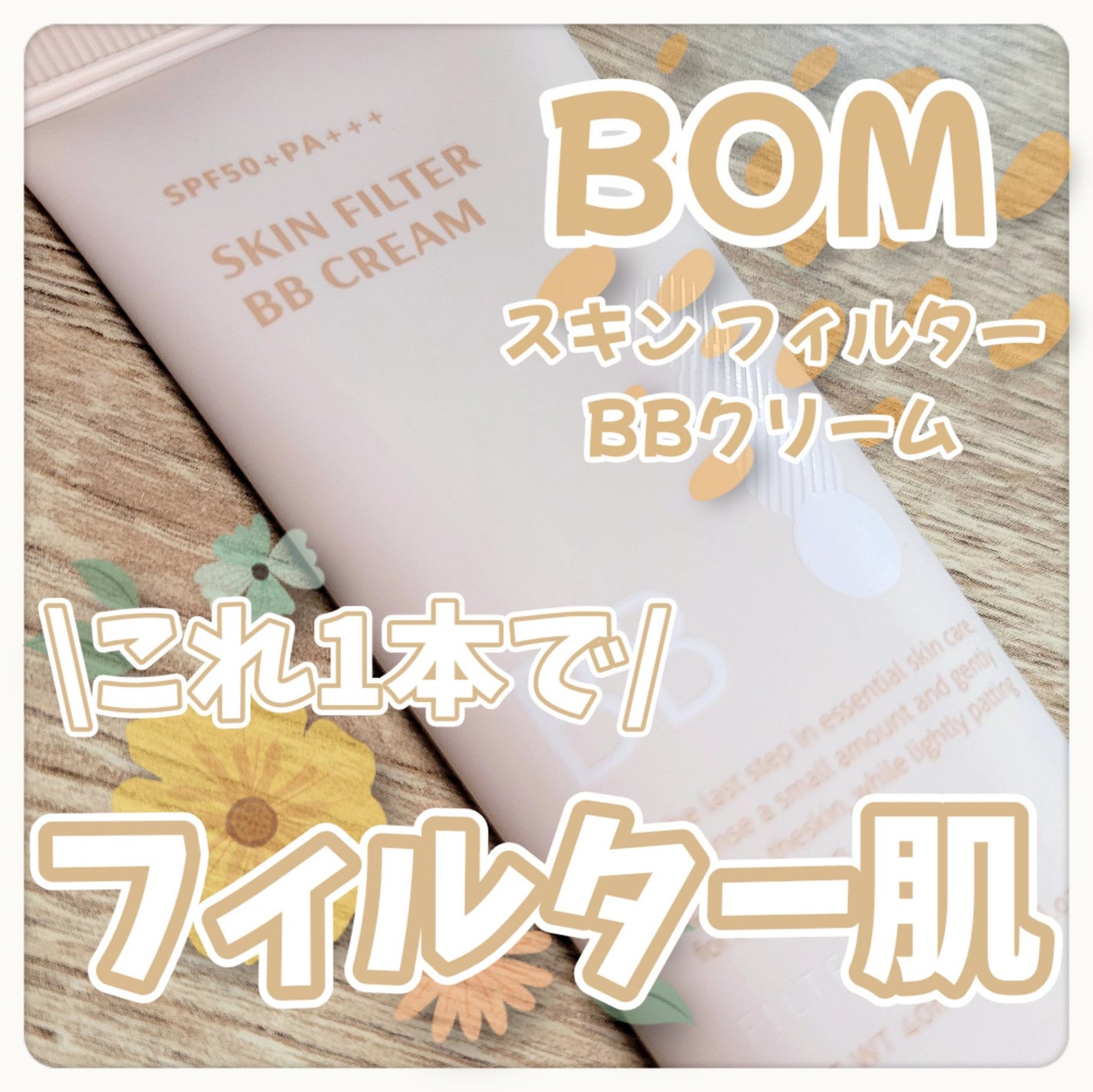 スキン フィルターBBクリーム/BOM/BBクリームを使ったクチコミ(1枚目)