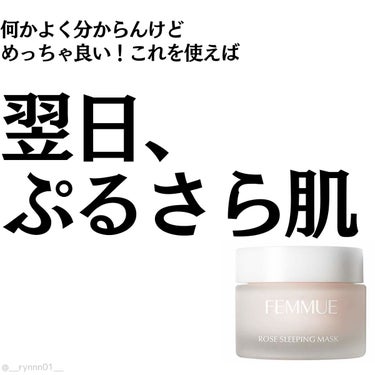 ローズウォーター スリーピングマスク 50g/FEMMUE/フェイスクリームを使ったクチコミ（1枚目）