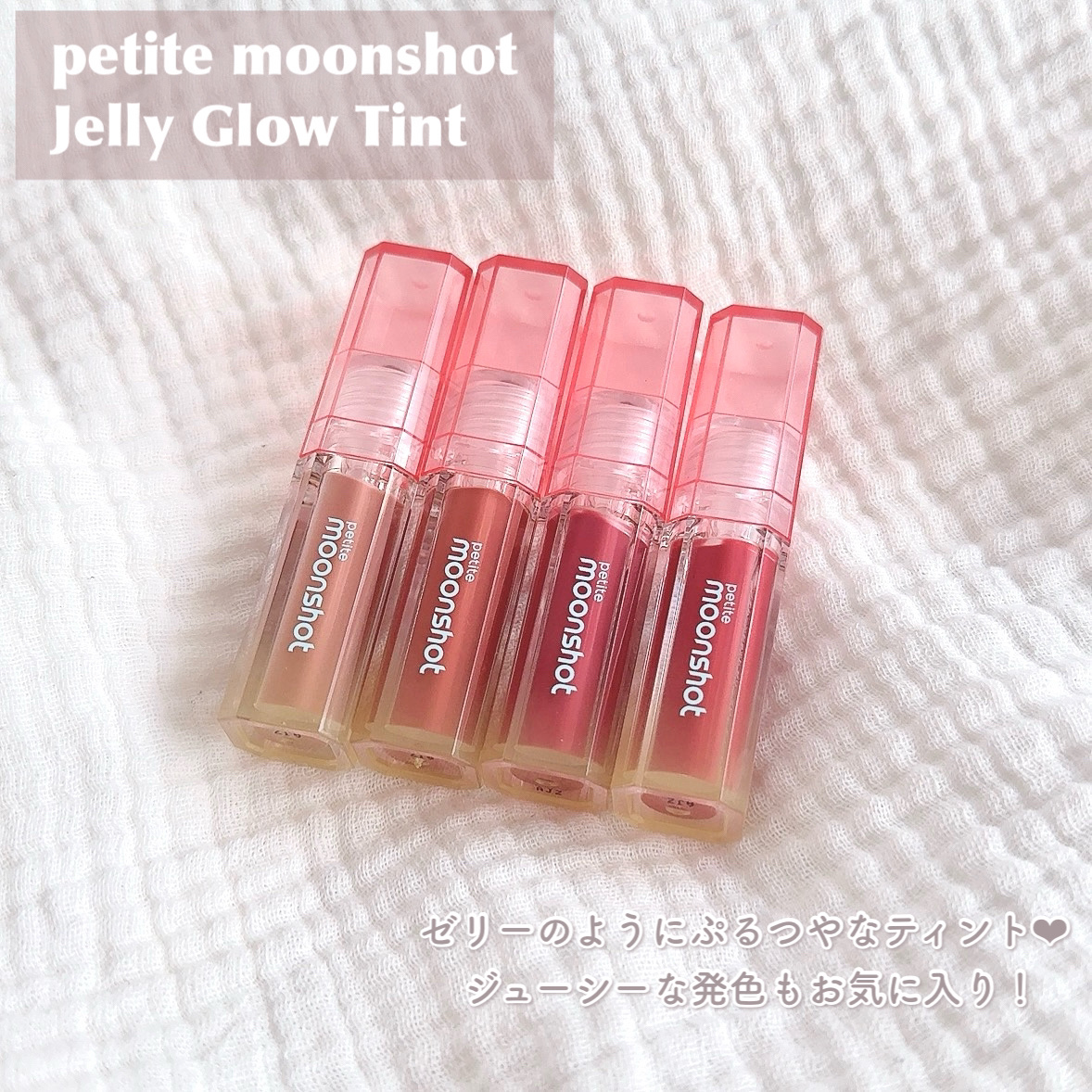 プチムーンショットジェリーグロウティント/moonshot/リップティントを使ったクチコミ（2枚目）