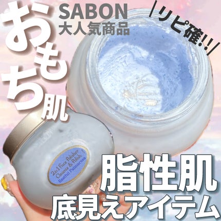 フェイスポリッシャー リフレッシング(ミント)/SABON/スクラブ・ゴマージュを使ったクチコミ(1枚目)
