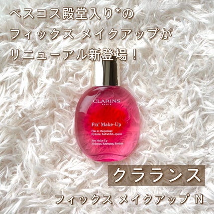 フィックス メイクアップ N/CLARINS/ミスト状化粧水を使ったクチコミ(1枚目)