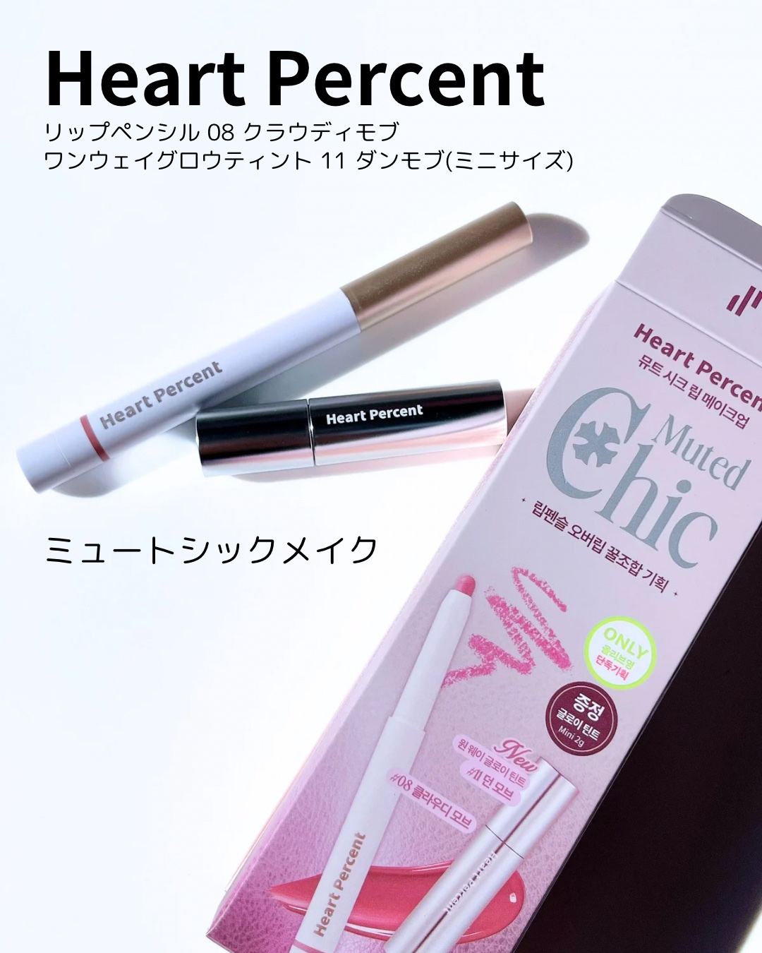 ドットオンムードリップペンシル/Heart Percent/リップライナーを使ったクチコミ（1枚目）
