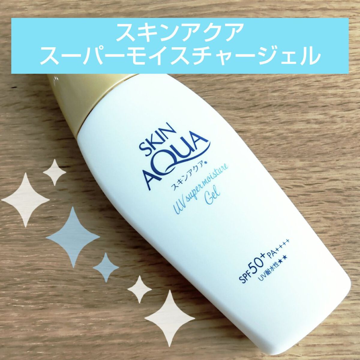 スキンアクア スーパーモイスチャージェル/スキンアクア/日焼け止めジェルを使ったクチコミ（1枚目）