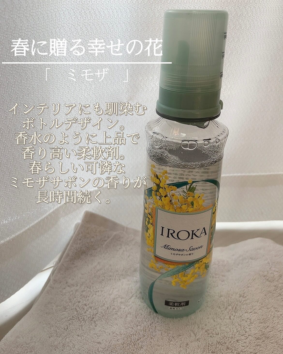 プレミアム柔軟剤 IROKA ミモザサボンの香り/IROKA/柔軟剤を使ったクチコミ（2枚目）