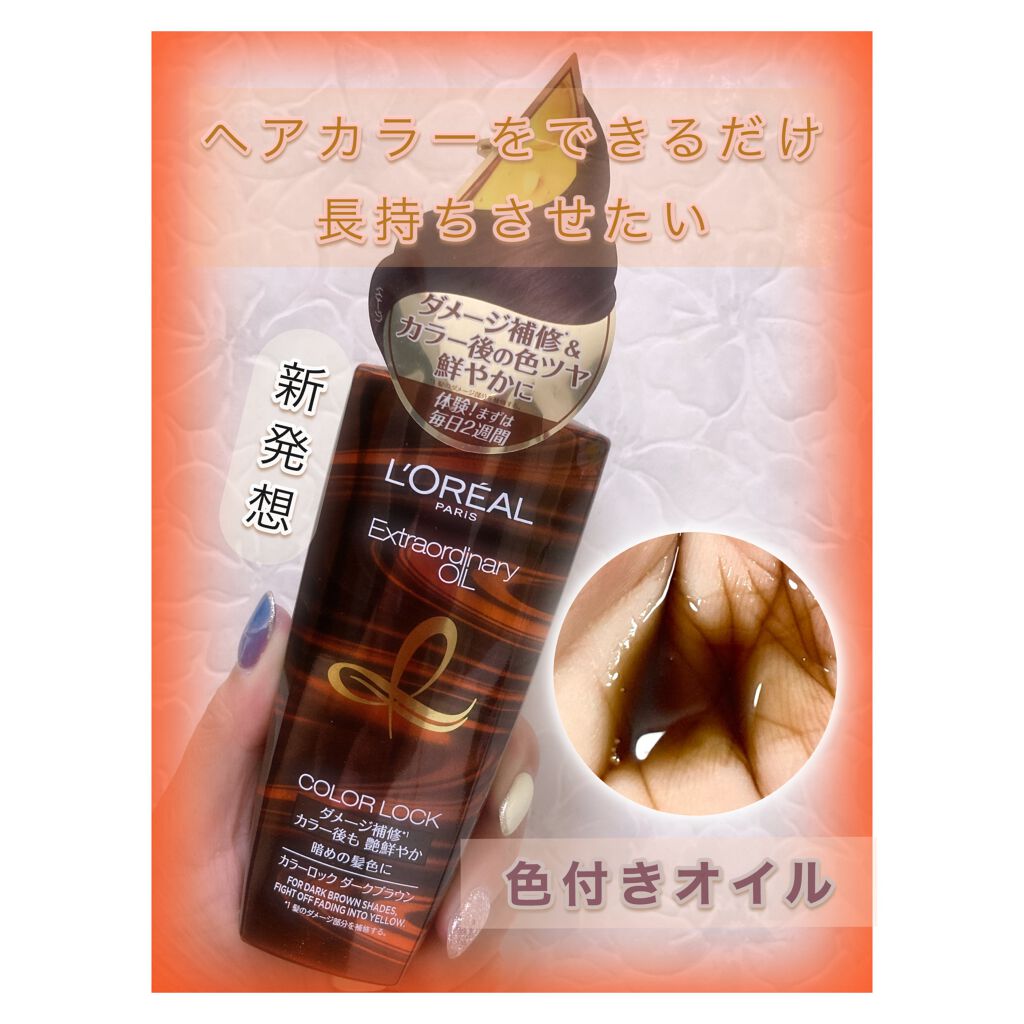 エクストラオーディナリーオイルカラーロック/ロレアル パリ/ヘアオイルを使ったクチコミ(1枚目)