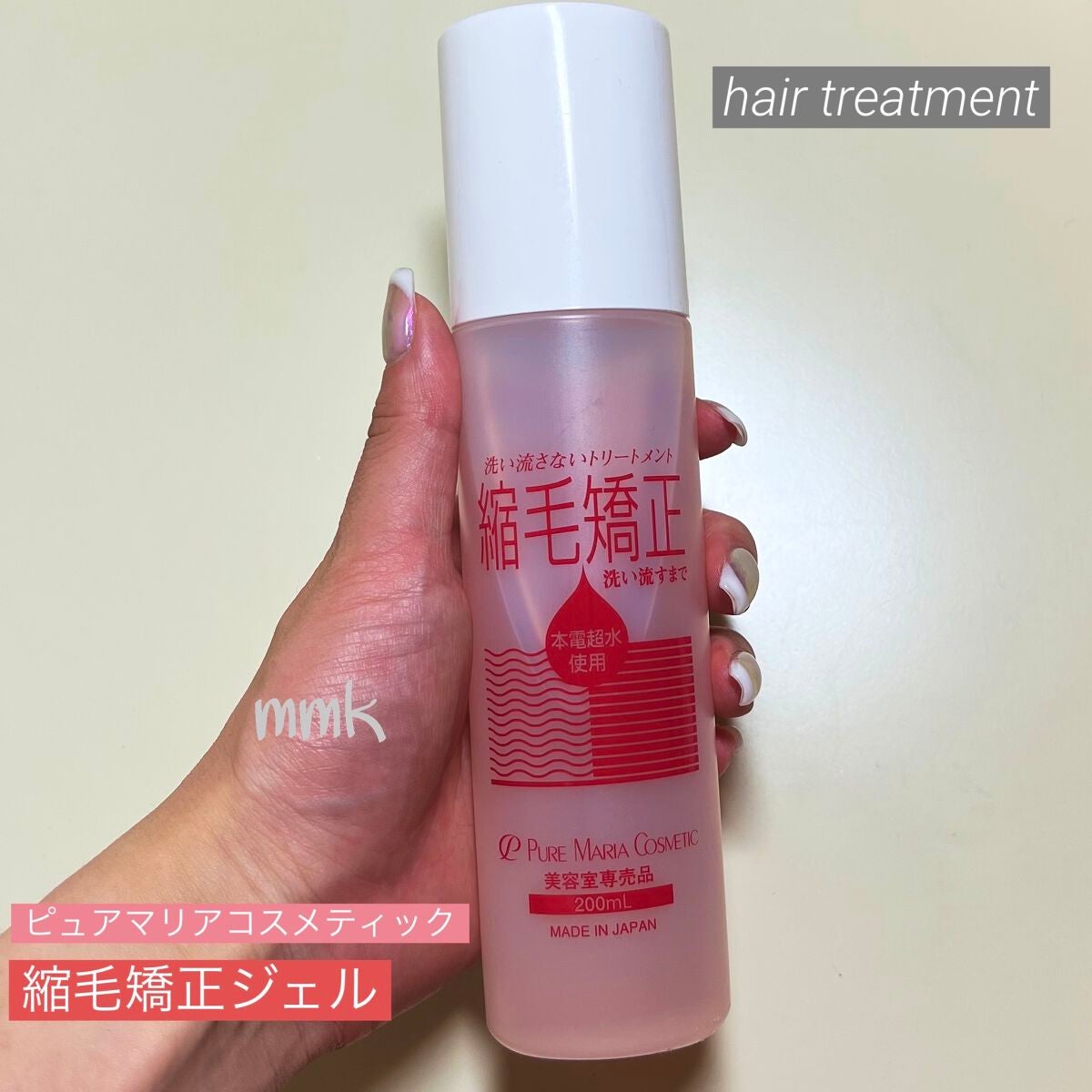 縮毛矯正ジェル(インテリジェンスキューティクルMba)/ピュアマリアコスメティック/ヘアジェルを使ったクチコミ(1枚目)