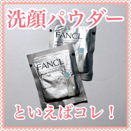 ファンケル 洗顔パウダーのクチコミ「\毛穴に関するお悩みに/
𓂃◌𓈒𓐍𓂃◌𓈒𓐍𓂃◌𓈒𓐍𓂃◌𓈒𓐍𓂃◌𓈒𓐍𓂃◌𓈒𓐍𓂃◌𓈒𓐍
洗顔パウダ.....」(1枚目)