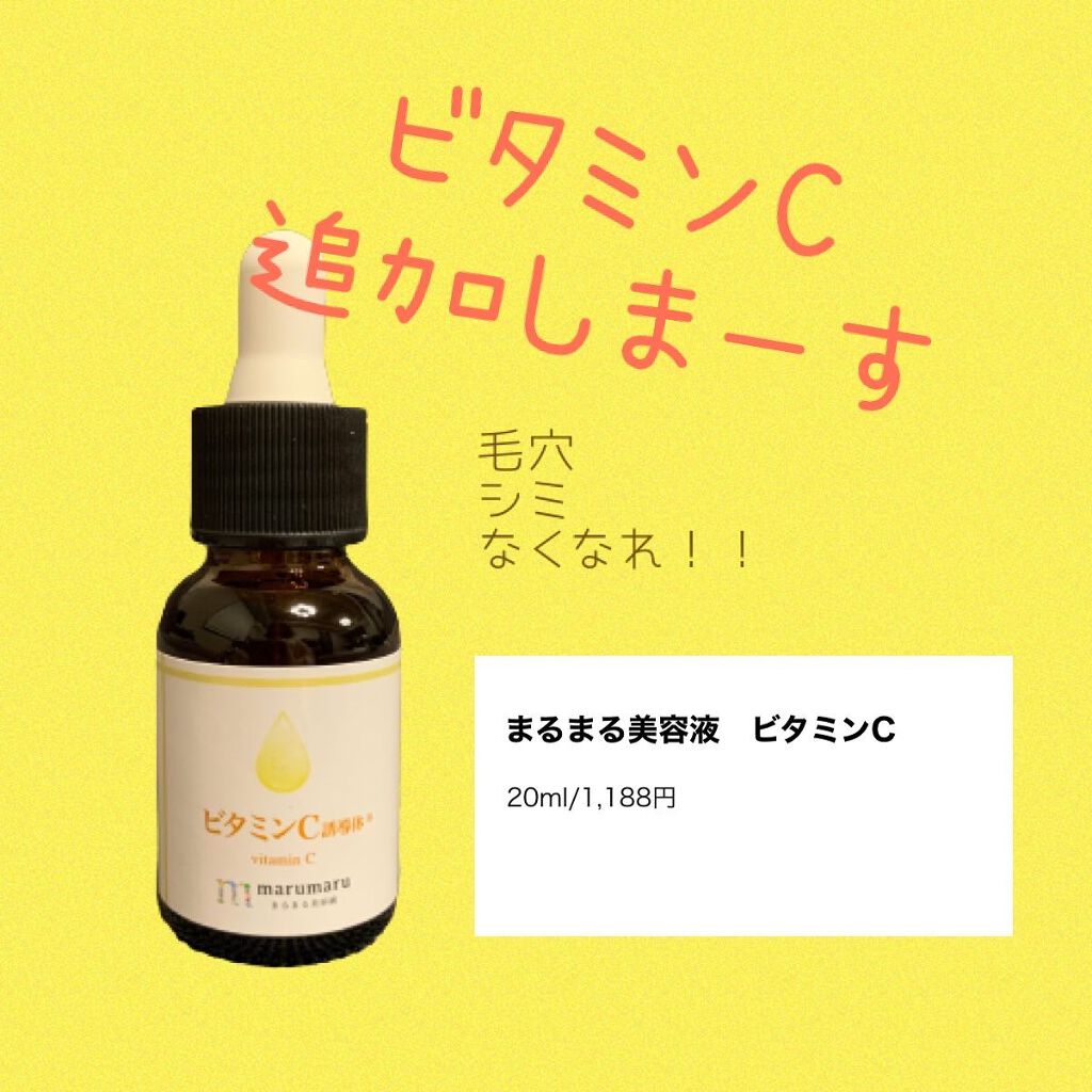 まるまる美容液 ビタミンC誘導体/ビューティゲート/美容液を使ったクチコミ(1枚目)