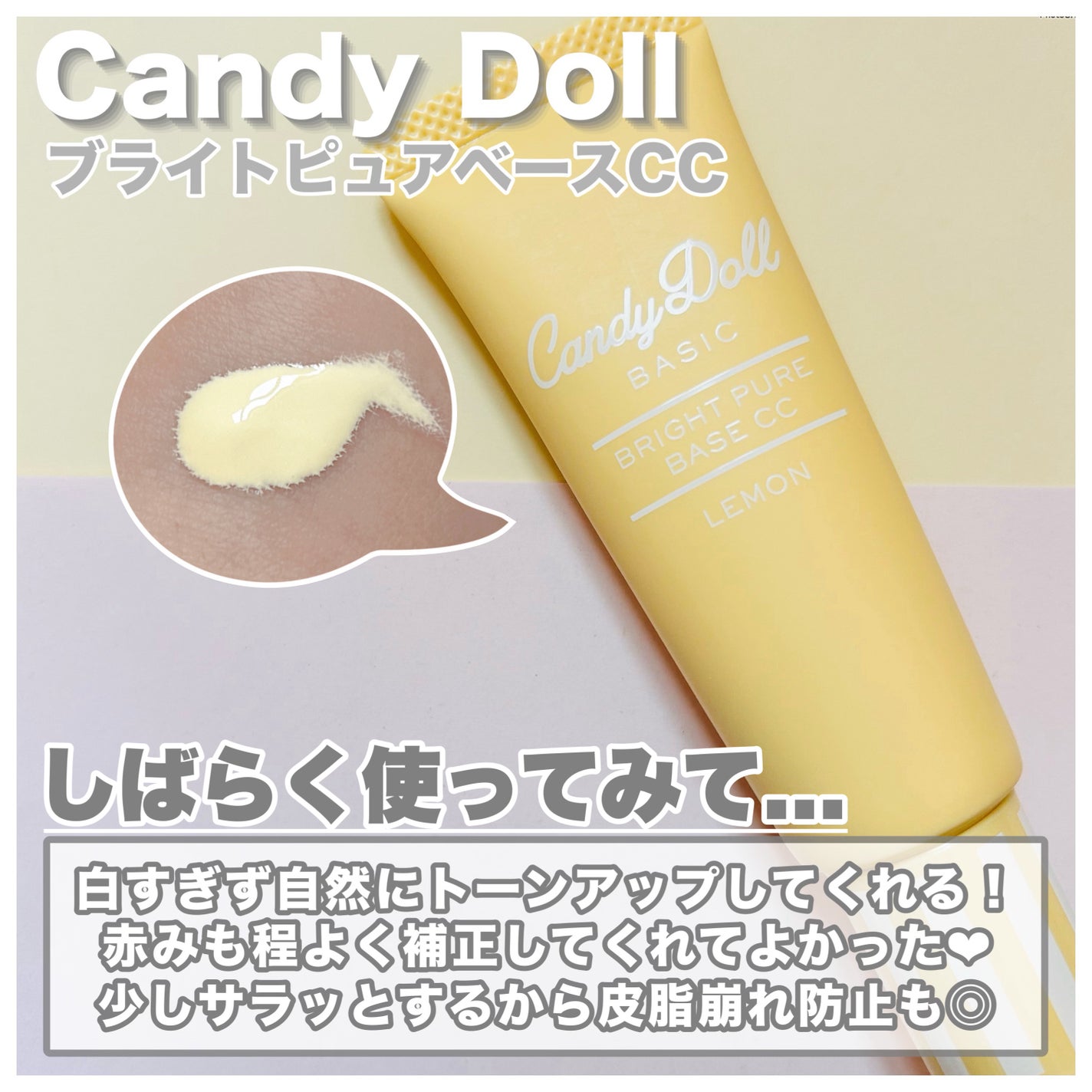 ブライトピュアベースCC/CandyDoll/CCクリームを使ったクチコミ(5枚目)