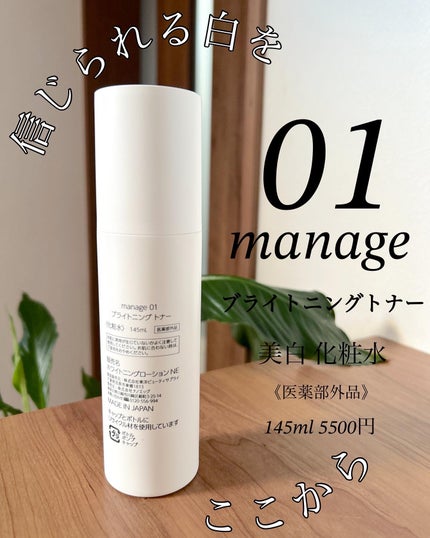 manage 01 ブライトニング トナー/manage/化粧水を使ったクチコミ(3枚目)