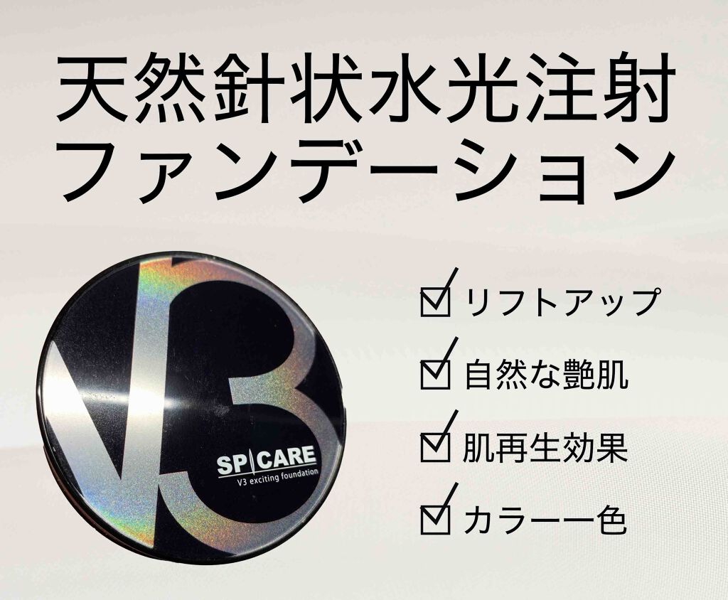 V3 エキサイティングファンデーション/SPICARE/クッションファンデーションを使ったクチコミ(2枚目)