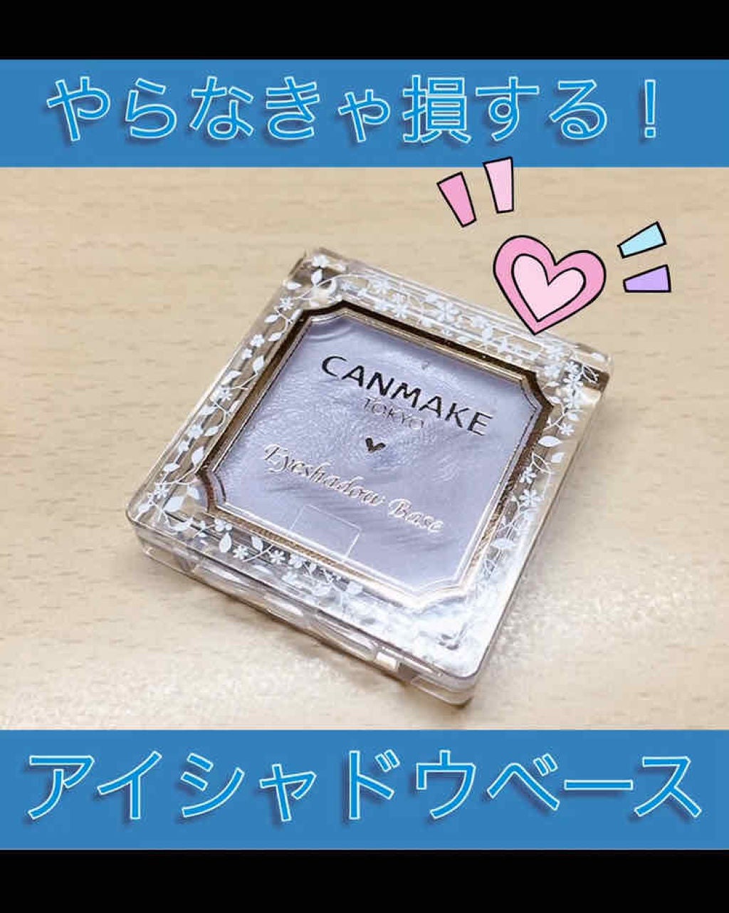 アイシャドウベース/キャンメイク/アイシャドウベースを使ったクチコミ(1枚目)