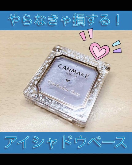 アイシャドウベース/キャンメイク/アイシャドウベースを使ったクチコミ(1枚目)