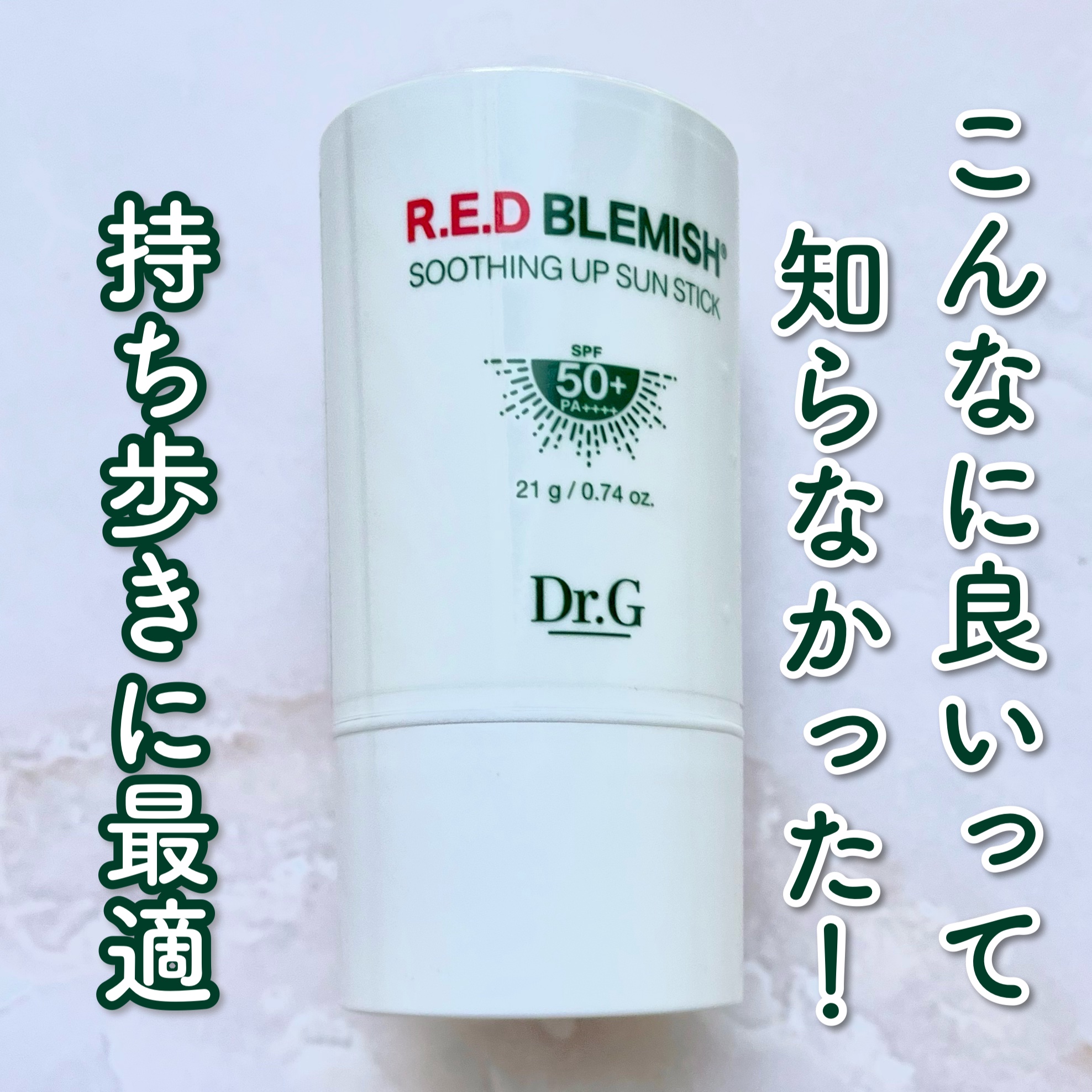 レッドブレミッシュスージングアップサンスティック/Dr.G/日焼け止めスティックを使ったクチコミ（1枚目）