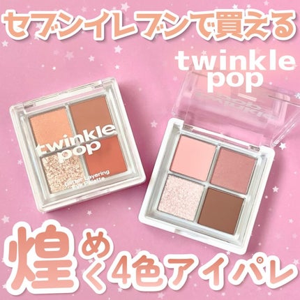 グリッターレイヤリングアイシャドウパレット/TWINKLE POP/アイシャドウパレットを使ったクチコミ(1枚目)
