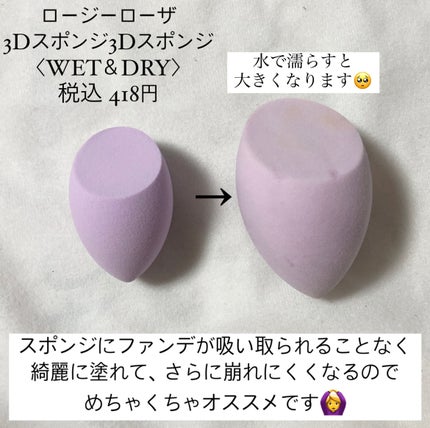3Dスポンジ〈WET&DRY〉/ロージーローザ/パフ・スポンジを使ったクチコミ(4枚目)
