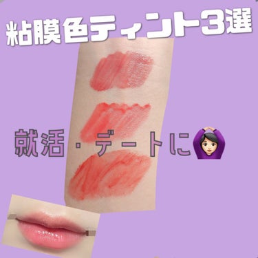 🧏🏻‍♀️【万能】プチプラ粘膜色ティント

男ウケ、人事ウケの好印象ティント知ってますか？💄✨ 就活やデートにうってつけの粘膜色のリップティントってなかなか無いですよね…
オンライン面接だとリップが濃す