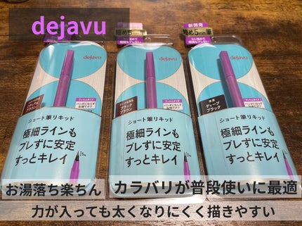 「密着アイライナー」ショート筆リキッド/デジャヴュ/リキッドアイライナーを使ったクチコミ(1枚目)