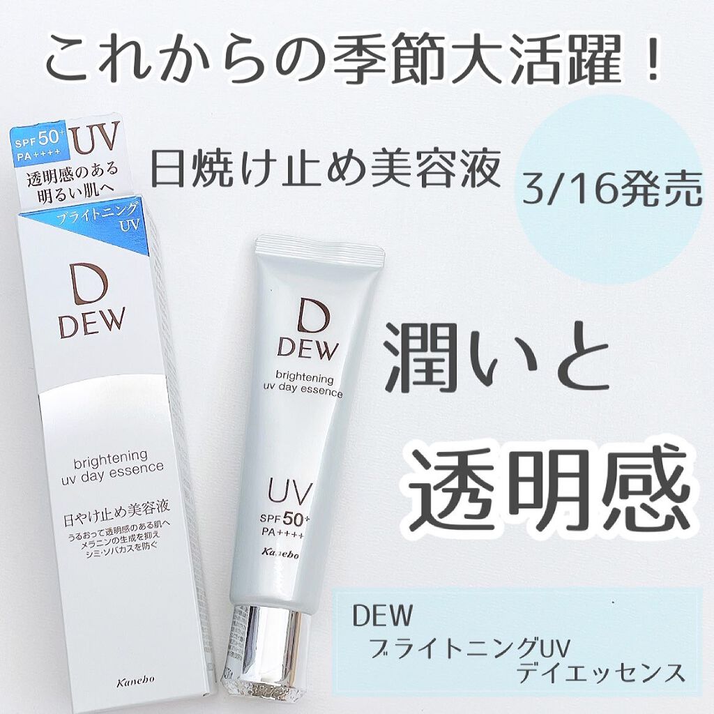 ブライトニングUVデイエッセンス/DEW/美容液を使ったクチコミ（1枚目）