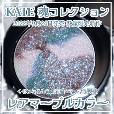 KATE 魂コレクション レアマーブルカラー/KATE/アイシャドウパレットを使ったクチコミ（1枚目）