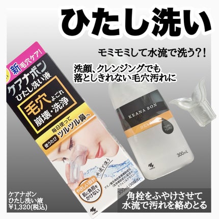 ケアナボン ひたし洗い液/小林製薬/その他スキンケアを使ったクチコミ(2枚目)