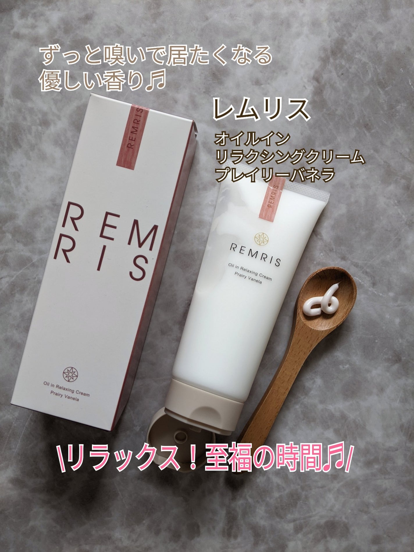オイルinリラクシングクリーム/REMRIS/ボディクリームを使ったクチコミ(1枚目)
