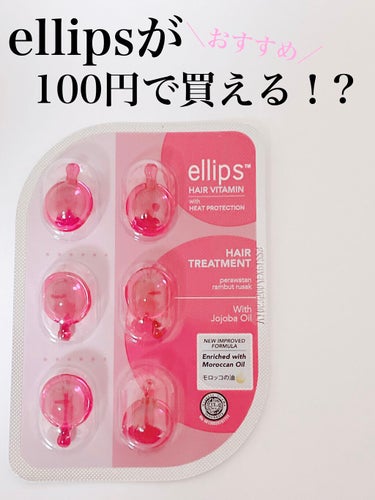 ヘアーオイル【ニュートリカラー】/ellips/ヘアオイルを使ったクチコミ（1枚目）