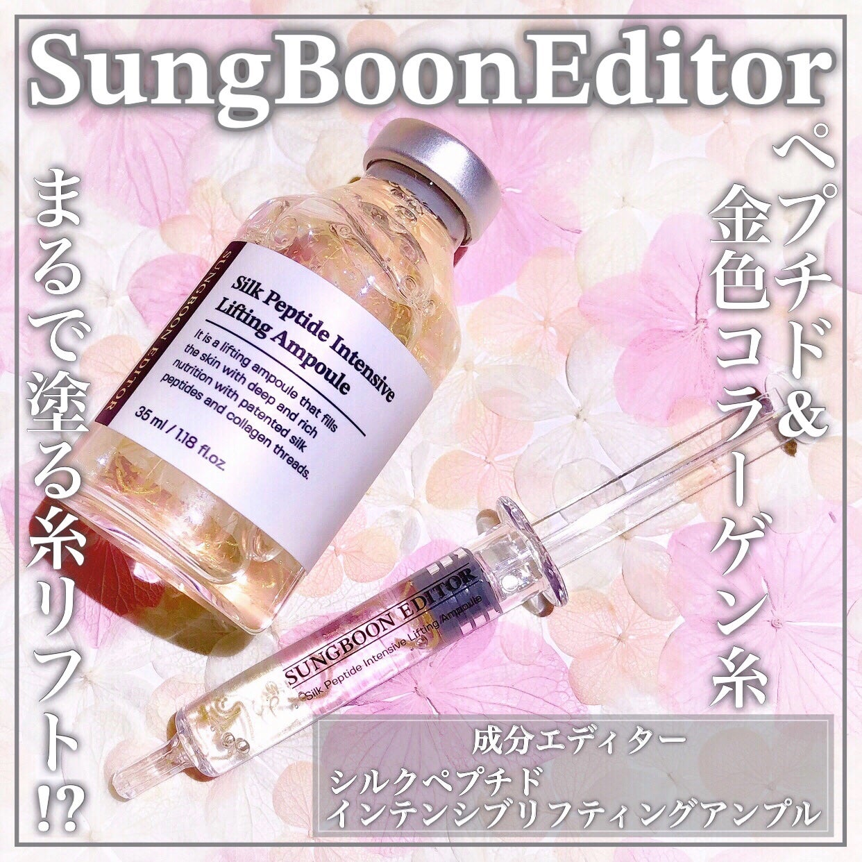 シルクペプチドインテンシブリフティングアンプル/SUNGBOON EDITOR(成分エディター)/美容液を使ったクチコミ(1枚目)