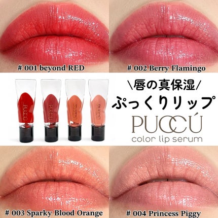 カラーリップセラム/PUCCÚ/リップグロスを使ったクチコミ(1枚目)