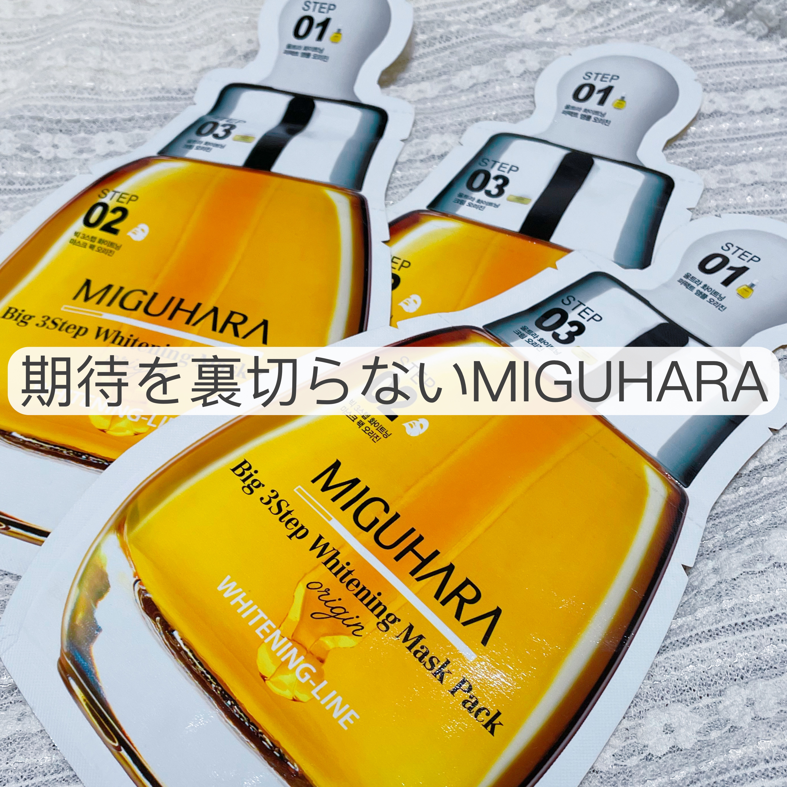 Big3 Step Whitening Mask Pack/MIGUHARA/シートマスク・パックを使ったクチコミ（1枚目）