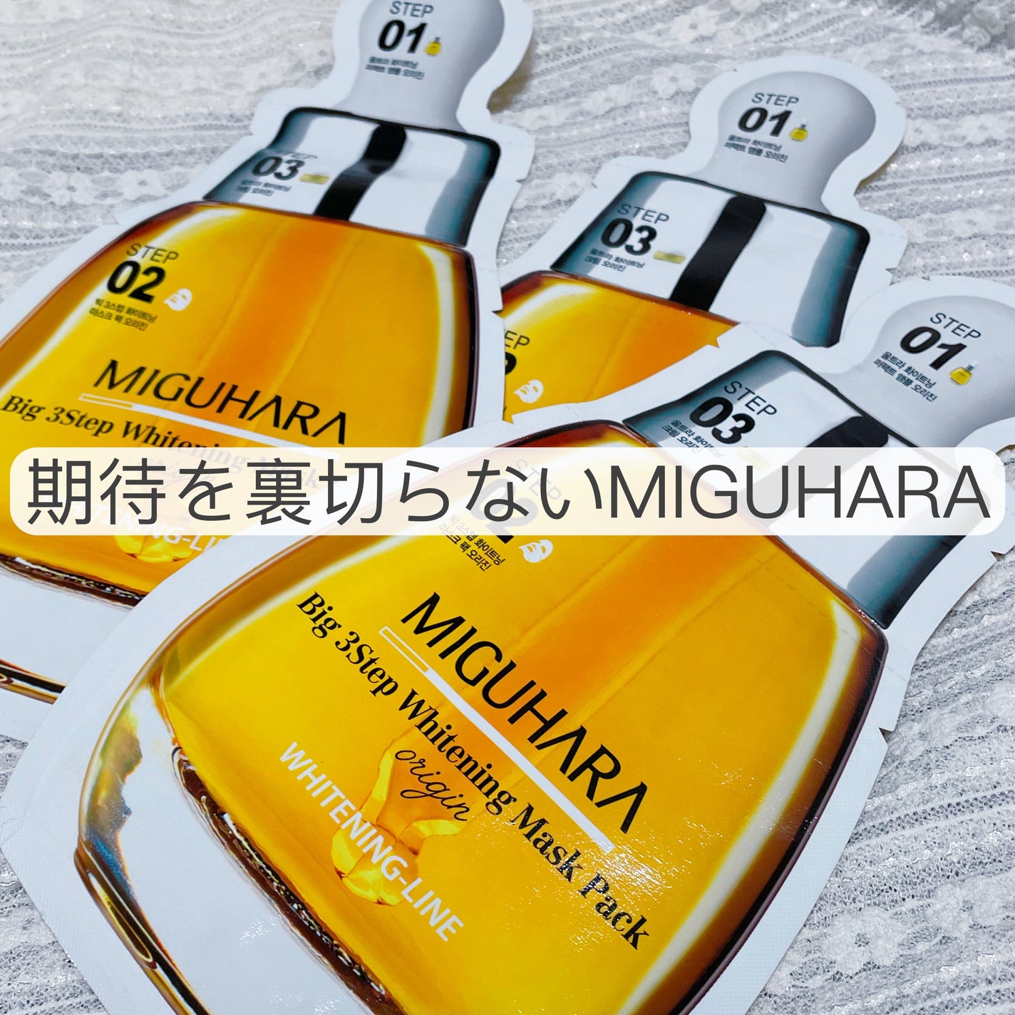 Big3 Step Whitening Mask Pack/MIGUHARA/シートマスク・パックを使ったクチコミ(1枚目)