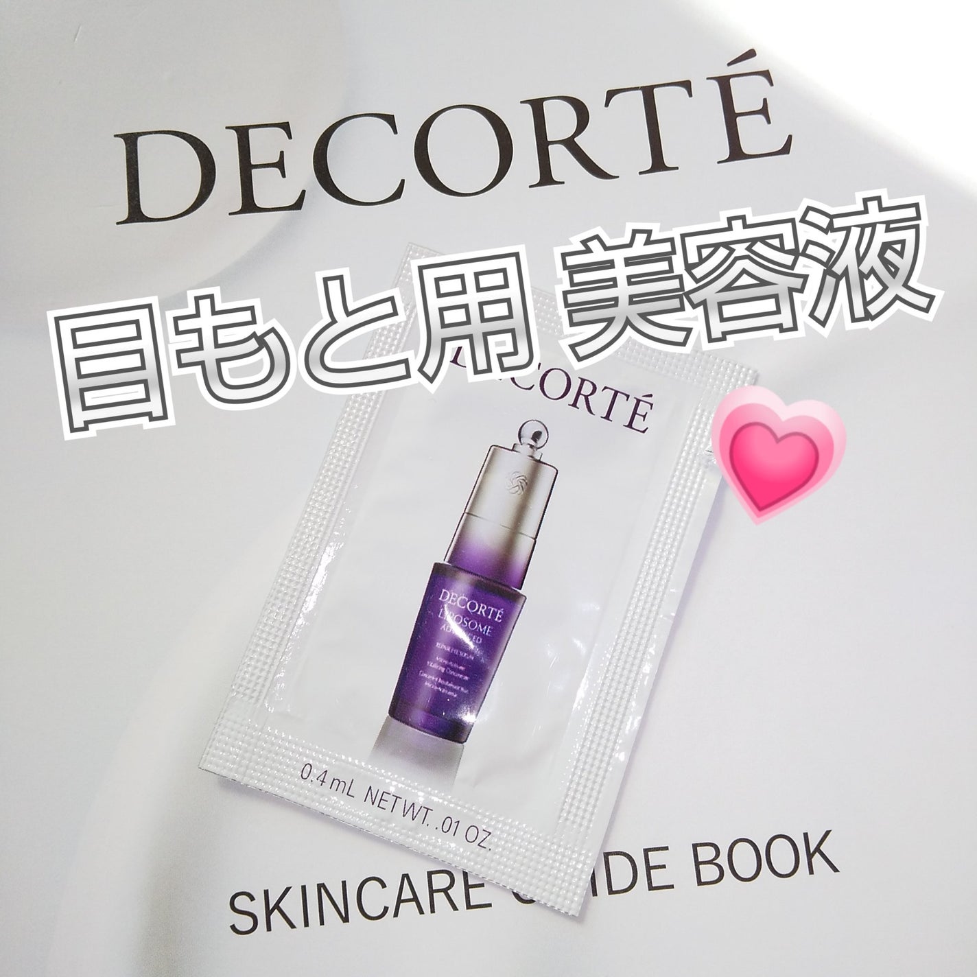 リポソーム アドバンスト リペアアイセラム/DECORTÉ/アイケア・アイクリームを使ったクチコミ(1枚目)