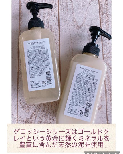 グロッシートリートメント/DROAS/シャンプー・コンディショナーを使ったクチコミ(2枚目)