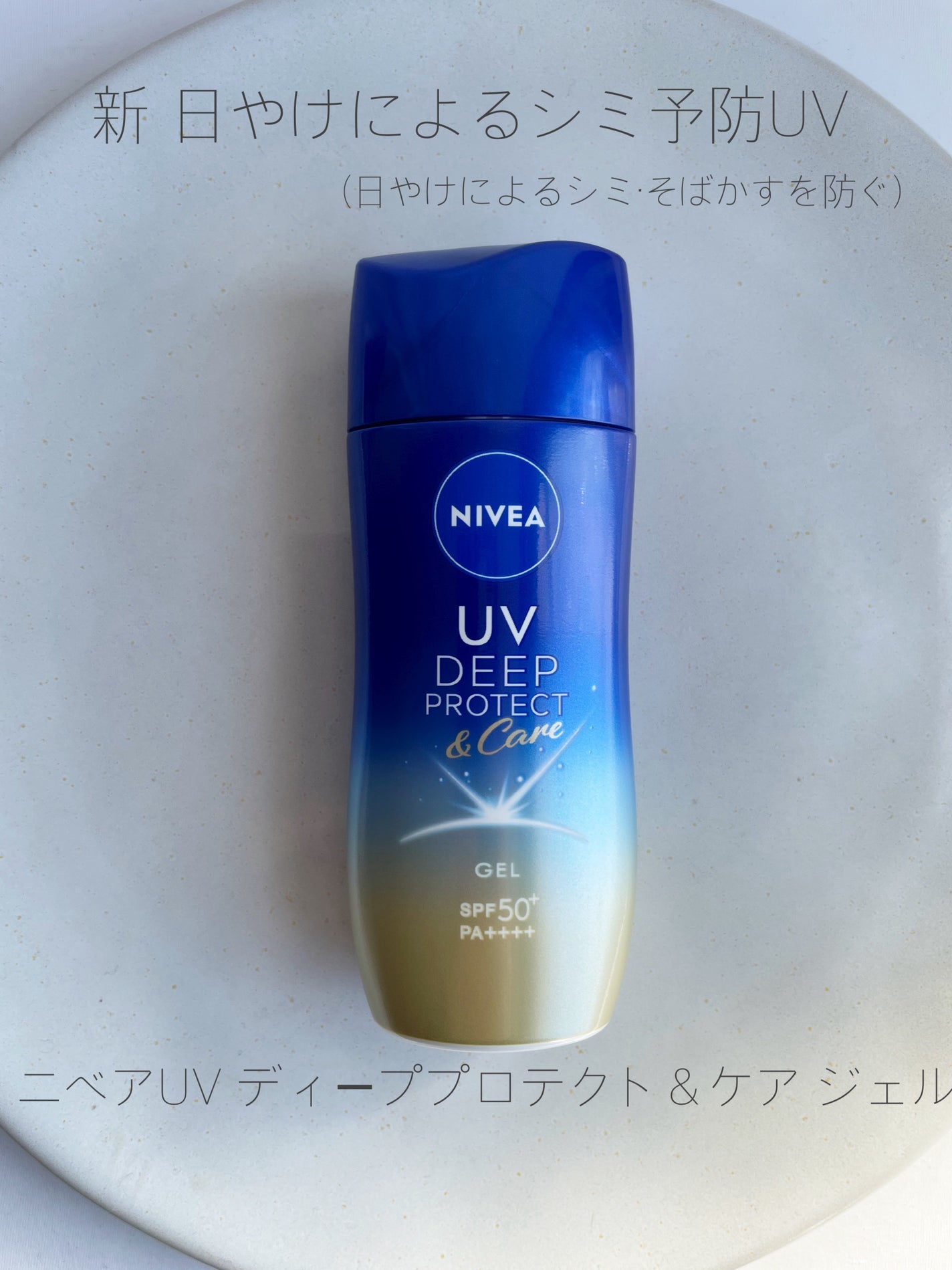 ニベアUV ディープ プロテクト&ケア ジェル/ニベア/日焼け止めジェルを使ったクチコミ(2枚目)