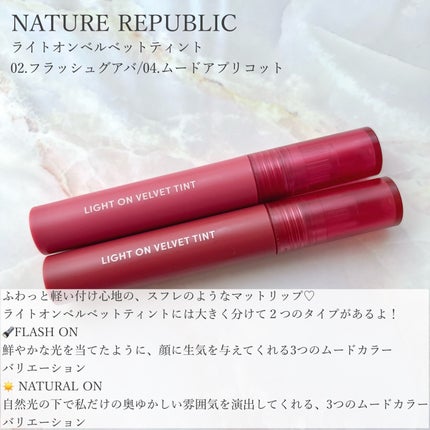 ライトオンベルベットティント/ネイチャーリパブリック/リップティントを使ったクチコミ(2枚目)