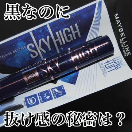 スカイハイ コスミックブラスト/MAYBELLINE NEW YORK/マスカラを使ったクチコミ(1枚目)