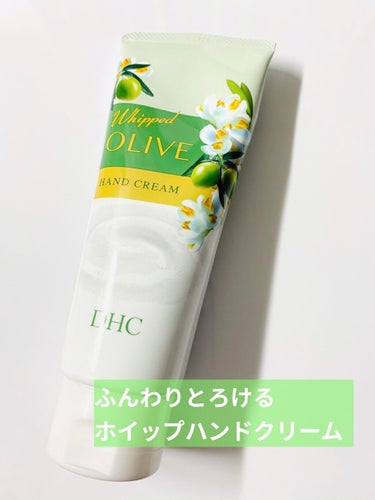 オリーブ ホイップ ハンドクリーム/DHC/ハンドクリームを使ったクチコミ（1枚目）