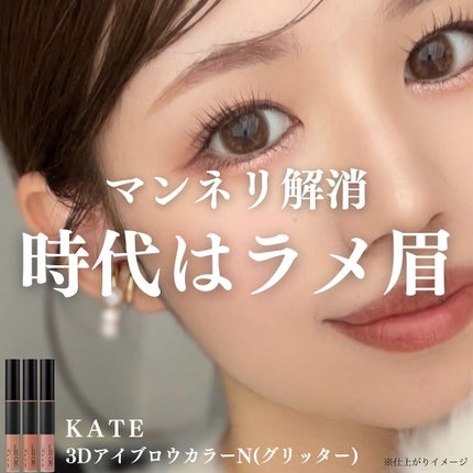 3DアイブロウカラーN/KATE/眉マスカラを使ったクチコミ(1枚目)