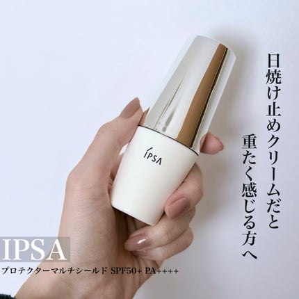 プロテクター マルチシールド/IPSA/日焼け止めミルクを使ったクチコミ(1枚目)