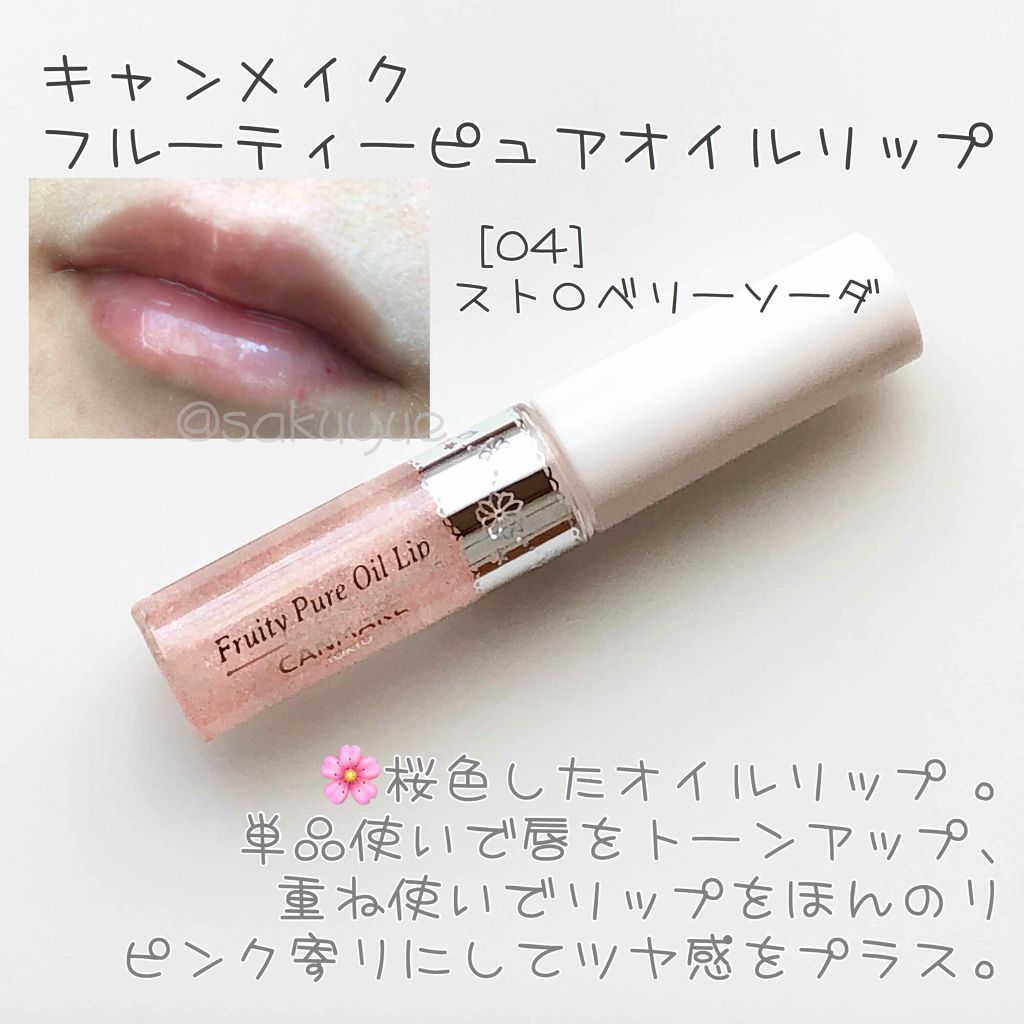 フルーティーピュアオイルリップ/キャンメイク/リップグロスを使ったクチコミ(1枚目)