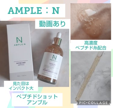 AMPLE:N AMPLE：N  ペプチドショット アンプルのクチコミ「スタイルコリアンで以前お得に購入した商品ですが、
想像以上に良かったので紹介させていただきます.....」（1枚目）