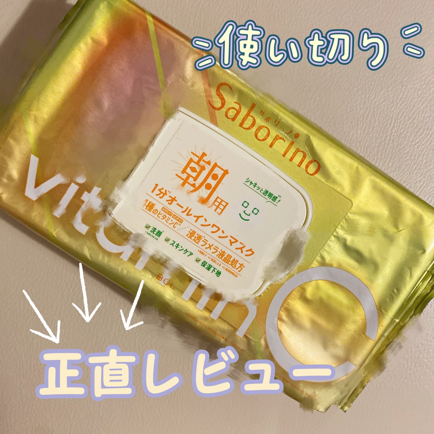 目ざまシート ビタットC/サボリーノ/シートマスク・パックを使ったクチコミ(1枚目)