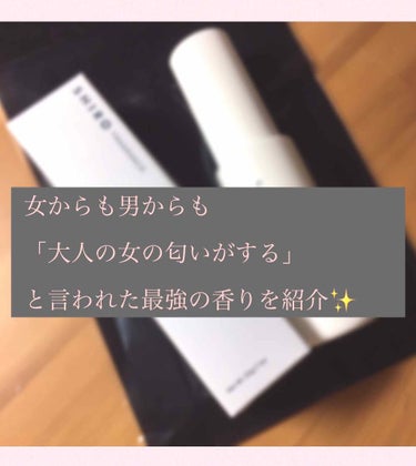 女からも男からも直接言われるほど高評価✨
そんな香りとは、、、

*SHIRO サボン ハンド美容液

こちら、先週私の誕生日に友達から頂きました！

ハンドクリームじゃなくてハンド美容液なんてオシャレ