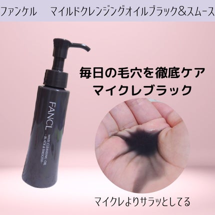 マイルドクレンジング オイル〈ブラック&スムース〉/ファンケル/オイルクレンジングを使ったクチコミ(1枚目)
