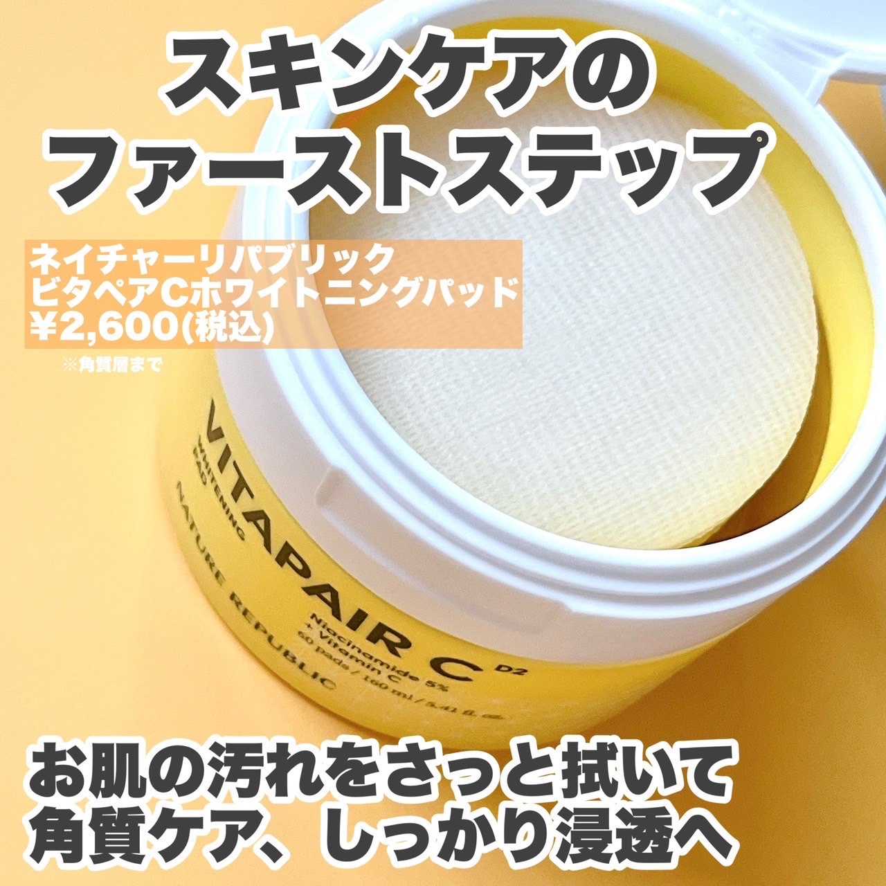 ビタペアC 美容液パッド/ネイチャーリパブリック/トナーパッドを使ったクチコミ（2枚目）