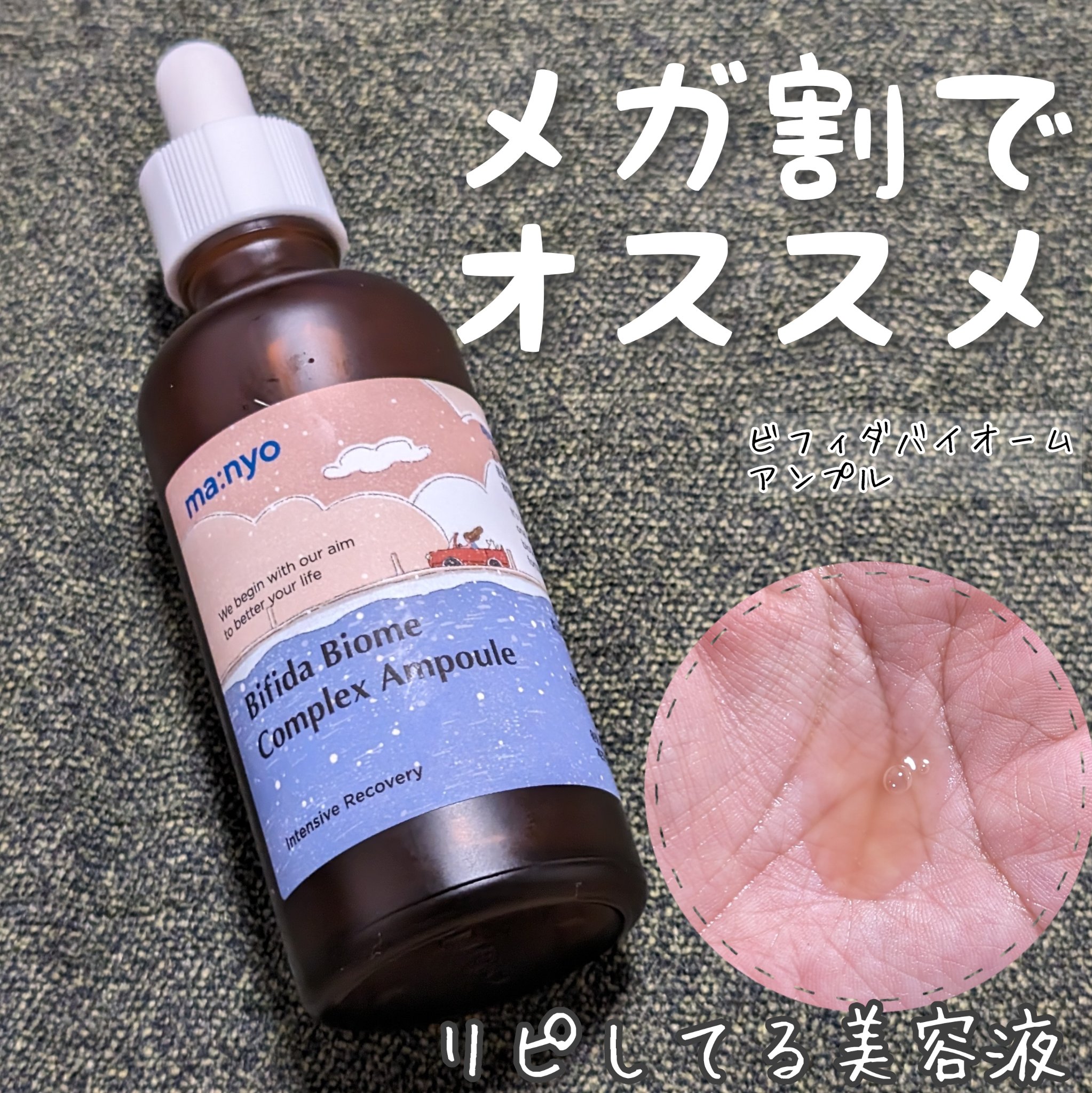 ビフィダ バイオーム コンプレックス アンプル/manyo/美容液を使ったクチコミ（1枚目）