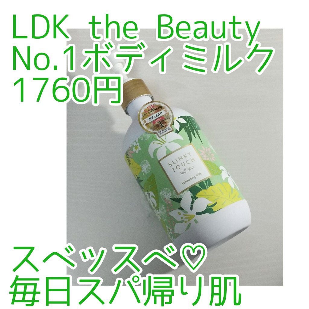 薬用美白ボディミルク/スリンキータッチ セルフスパ/ボディミルクを使ったクチコミ(1枚目)
