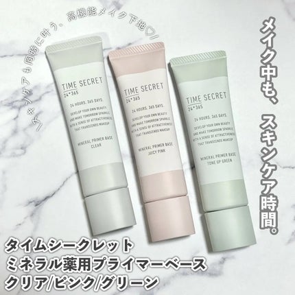 ミネラル 薬用プライマーベース/TIME SECRET/化粧下地を使ったクチコミ(1枚目)