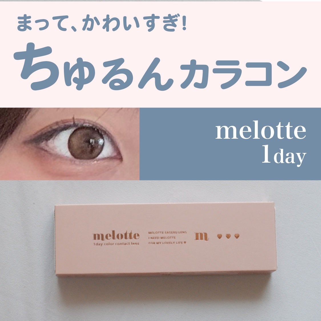 melotte 1day/melotte/ワンデー(1DAY)カラコンを使ったクチコミ(1枚目)