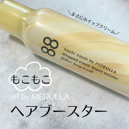 ホイップクリームリペアブースター YELLOW HoneyMilk/88 by MEDULLA/洗い流すヘアトリートメントを使ったクチコミ(1枚目)